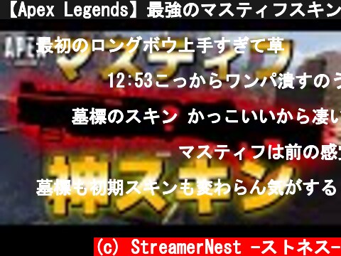 【Apex Legends】最強のマスティフスキン登場！標準スコープが見やすすぎる！【PS4/日本語訳付き】  (c) StreamerNest -ストネス-